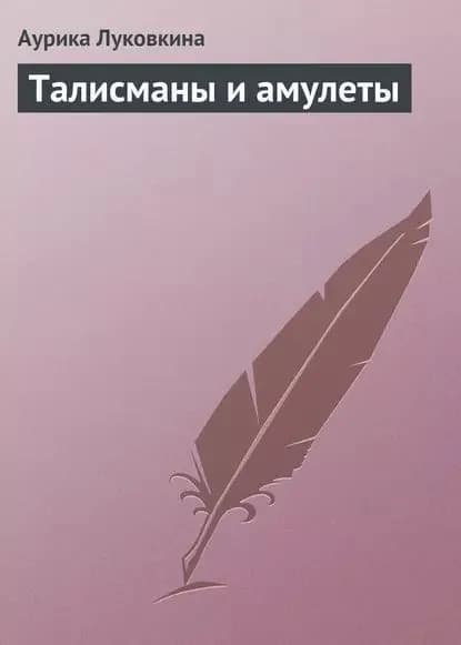 Талисманы и амулеты | Луковкина Аурика | Электронная книга