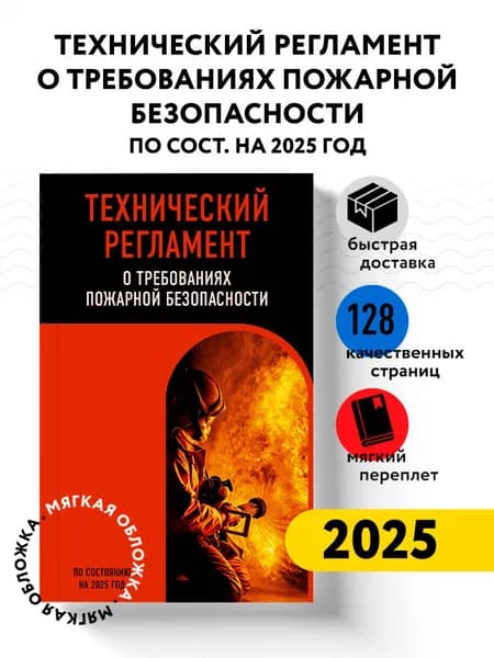Технический регламент о требованиях пожарной безопасности по сост. на 2025 год