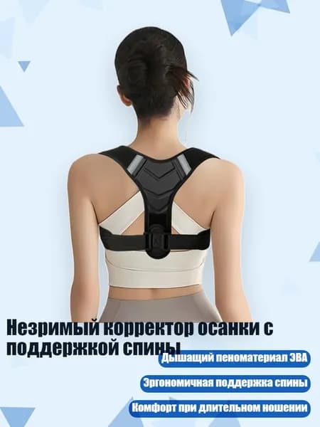 Незримый корректор осанки с поддержкой спины, - L - Y-образный