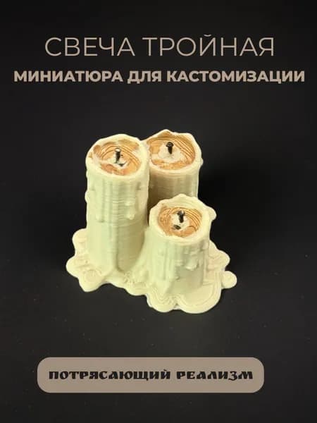 Свеча тройная миниатюра для декора, настольных игр, тематических предметов, фентези-атрибутов, диорам и инсталяций.