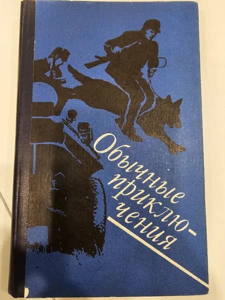 Обычные приключения | Фиала Владимир, Черный Иван Николаевич