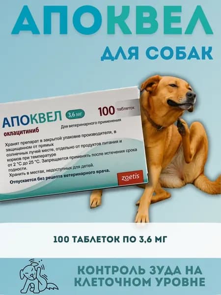Апоквел 3,6 мг, блистер 100 таблеток
