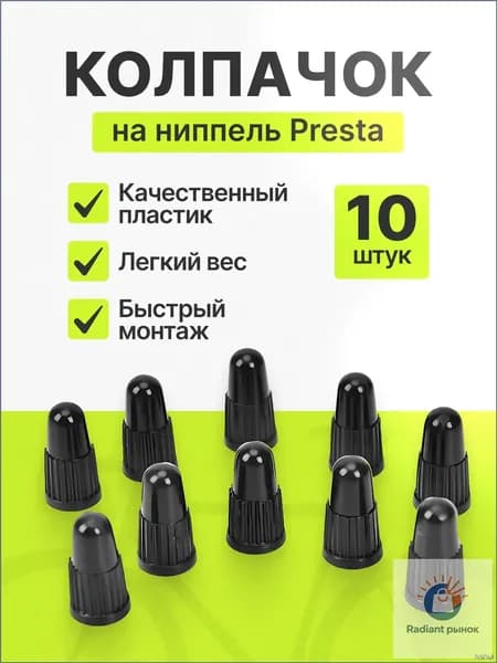 Колпачки на ниппель Presta пластиковые, комплект 10 шт, F/V