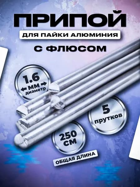Легко сплавные стержни для пайки высокого качества- незаменимый инструмент для профессиональных и любительских работников, занимающихся пайкой алюминиевых поверхностей.