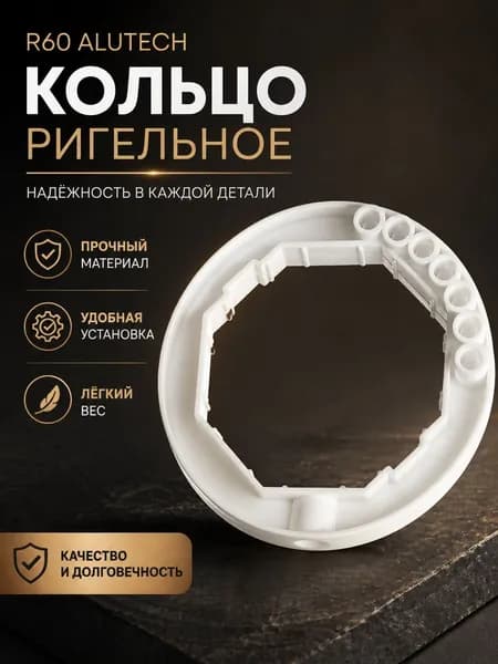 r60 alutech кольцо ригельное, 1 шт.