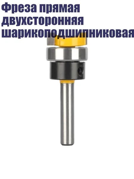 Фреза прямая двухсторонняя шарикоподшипниковая, - 6x3 4x1 4