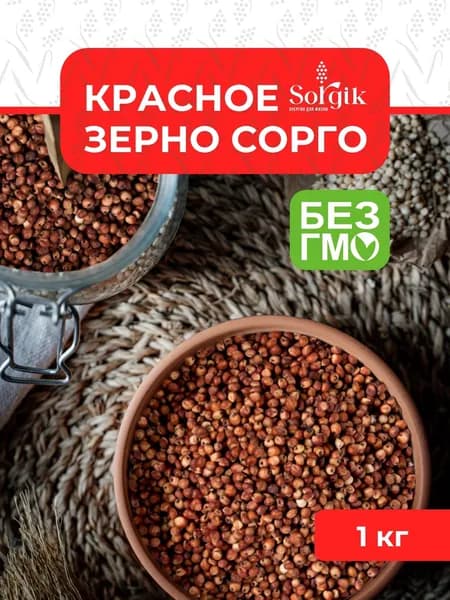 Зерно Sorgik сорго красное для птиц, животных 1кг.