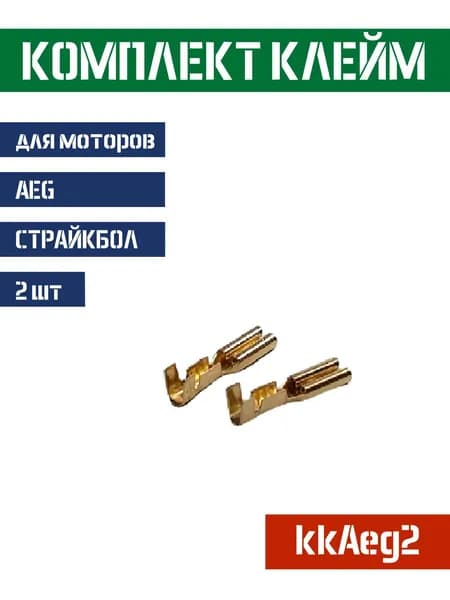 Комплект клемм на мотор AEG 2шт