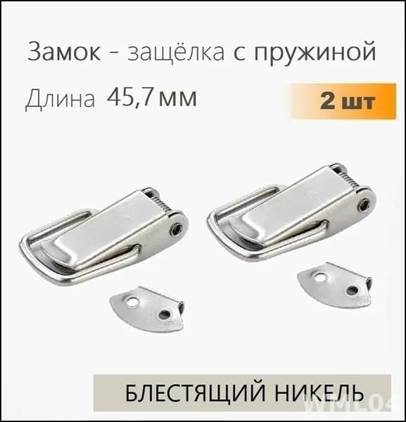 Застежки чемоданные (защелки) 45,7 мм никель 2 шт, замок защелка для ящиков, тарная фурнитура
