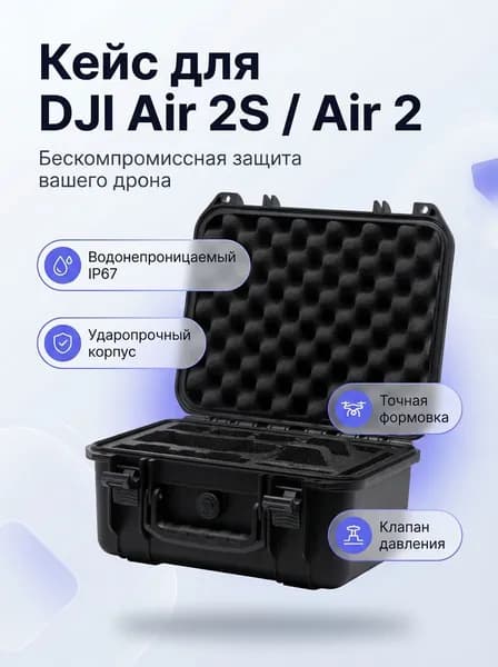 Комплектующие для дронов и квадрокоптеров DJI Кейс водонепроницаемый для Air 2S Mavic Air 2