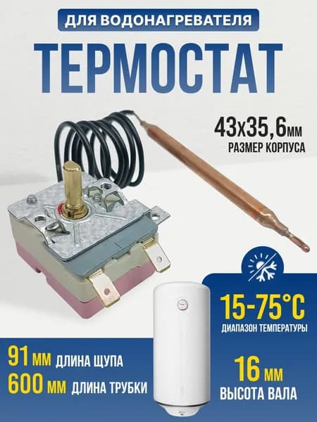 Термостат водонагревателя Ariston AGO-75F5