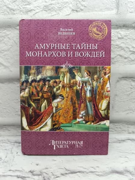 Амурные тайны монархов и вождей. 2012 год