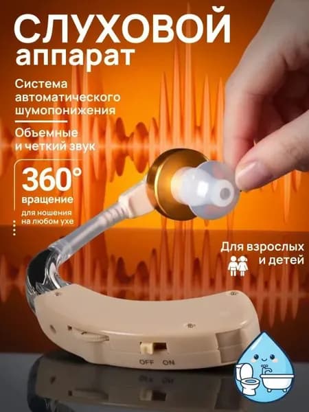 Слуховой аппарат для пожилых; усилитель слуха для пожилых
