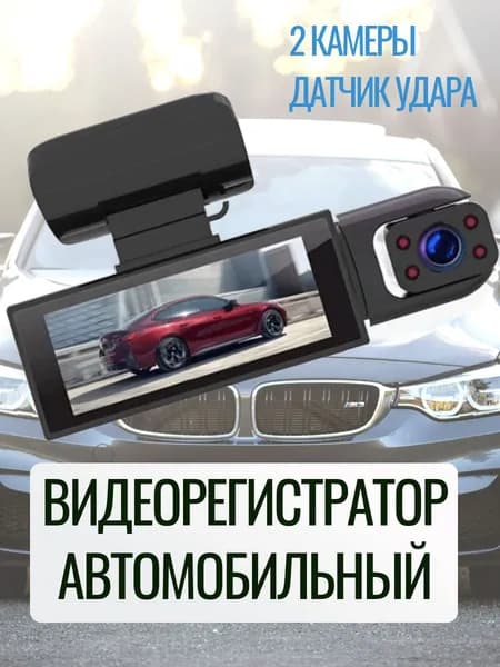 Регистратор для автомобиля BLACK BOX с двумя камерами и датчиком удара