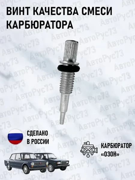 Винт качества смеси холостого хода карбюратора "ОЗОН"