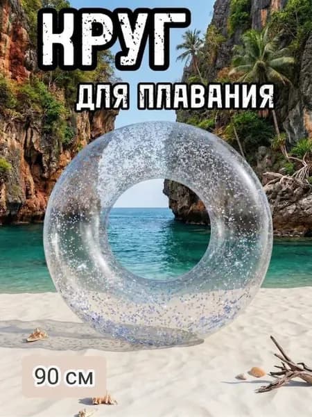 Надувной круг для плавания