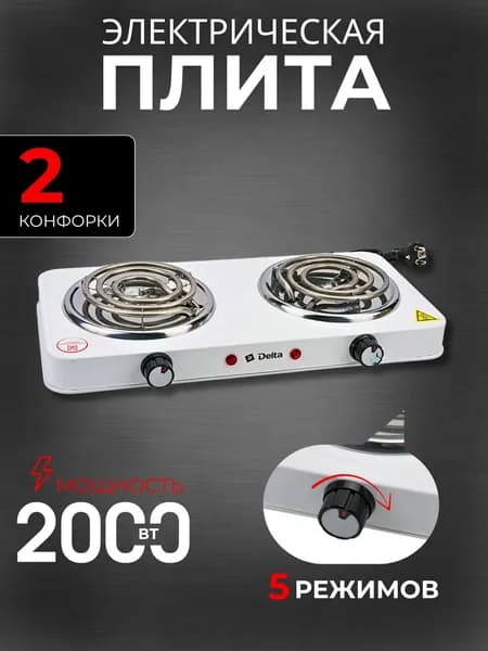 Плита настольная электрическая Плитка с 2 конфорками Техника бытовая для дома и дачи Delta D-705