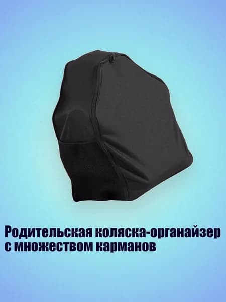 Родительская коляска-органайзер с множеством карманов
