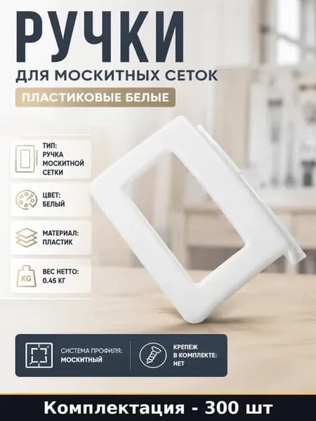 Ручки для москитных сеток пластиковые белые 300 штук