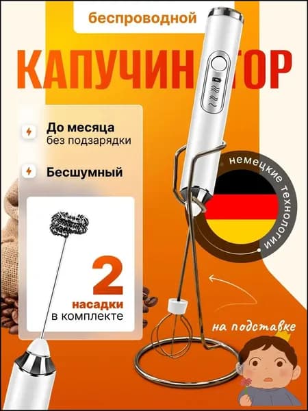 Капучинатор и вспениватель для молока электрический c аккумулятором на подставке