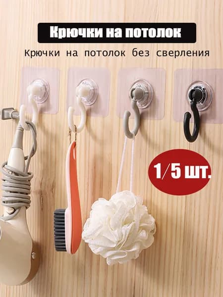 1/5шт . Прочные крючки без сверления,Универсальные крючки для кухни и ванной