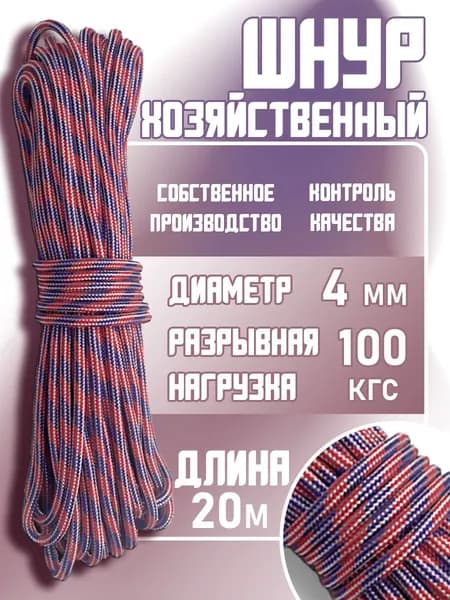 Хозяйственный шнур плетеный 4мм 20 метров