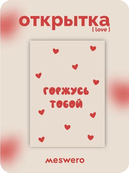 открытка meswero / love / горжусь тобой