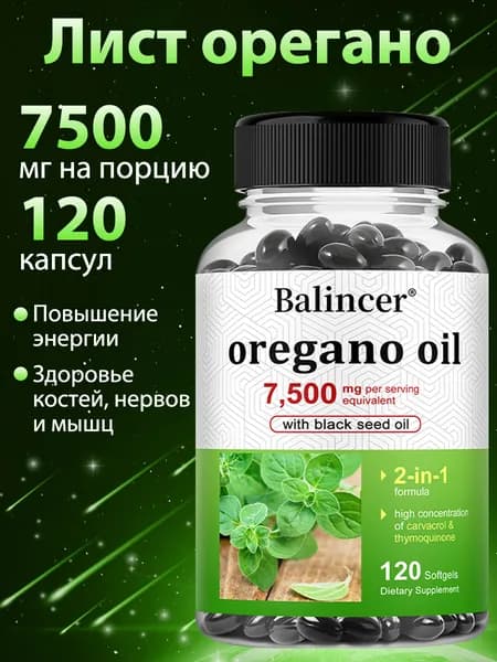 Масло орегано улучшает пищеварение, обладает антиоксидантными свойствами и укрепляет иммунитет. 60/120 капсул.