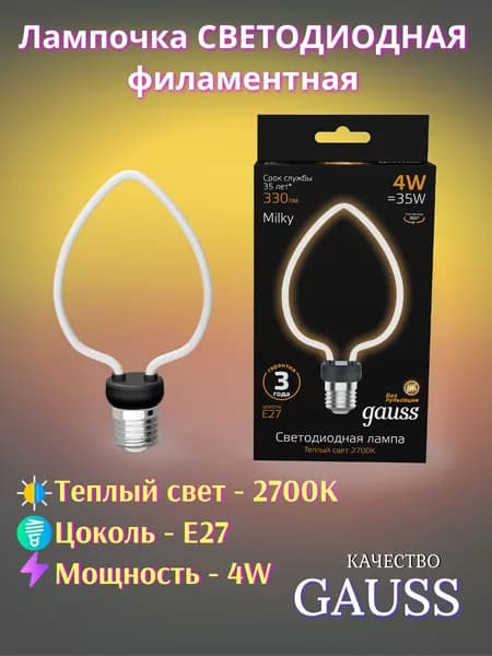 Лампочка светодиодная E27 Heart 4W 2700К milky Gauss Filament Artline