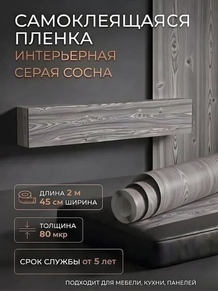 Пленка самоклеющаяся 45см х 2м Сосна серая (1393)