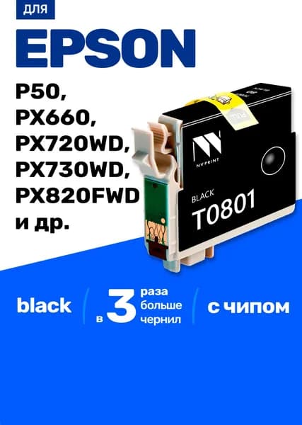 Картридж к Epson Stylus Photo PX720WD, PX730WD, P50 PX660, RX585 PX830FWD, PX650 R265 PX659 PX810FW R360 PX730 PX830 PX820 PX720 PX810 PX800 PX710, PX700 R285 RX560 PX820FWD и др. / T0801 для принтера