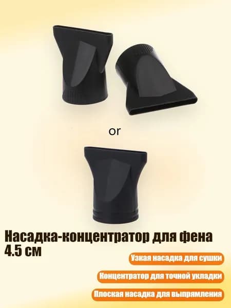 Насадка-концентратор для фена 4.5 см, Четкий