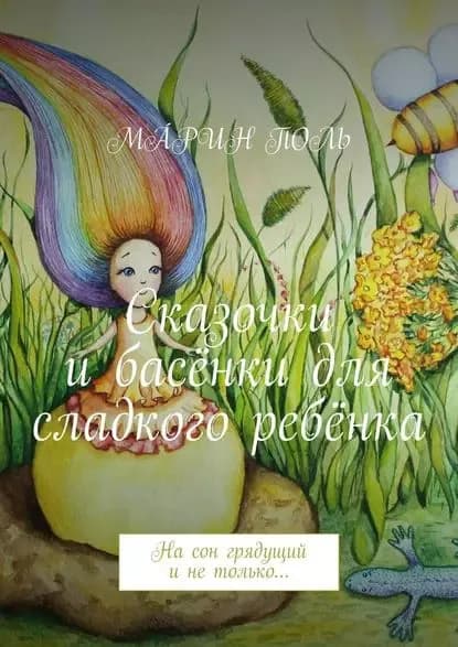 Сказочки и басёнки для сладкого ребёнка. На сон грядущий и не только... | МÁРИН ПОЛЬ | Электронная книга