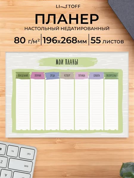 Планер недатированный Listoff (28,5х19,6 см), 55 отрывных листов, ежедневник настольный