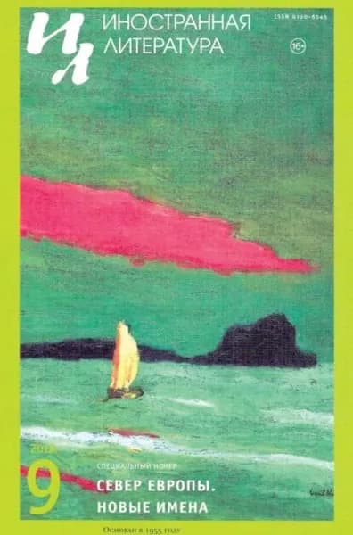 Иностранная литература No09/2018 | Электронная книга