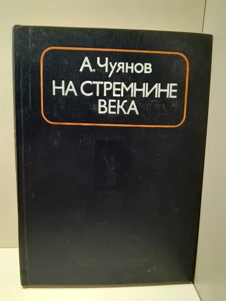 На стремнине века. Записки секретаря обкома / А.С. Чуянов