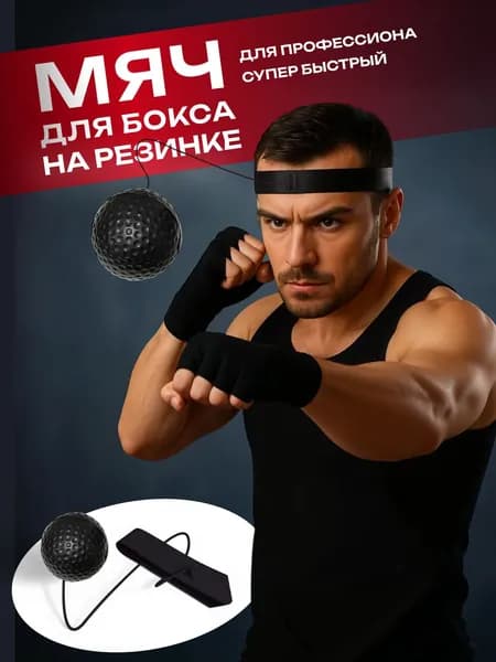 Мяч для отработки ударов