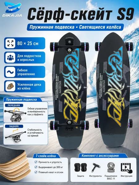Роллерсерф 80 х 25см