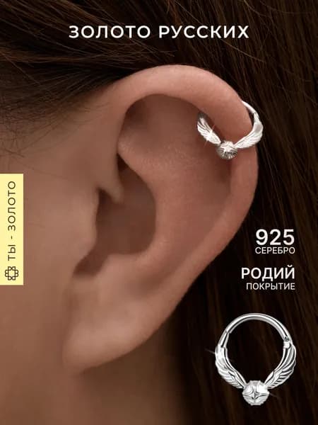 Моносерьга серебро 925, пирсинг в ухо хрящ