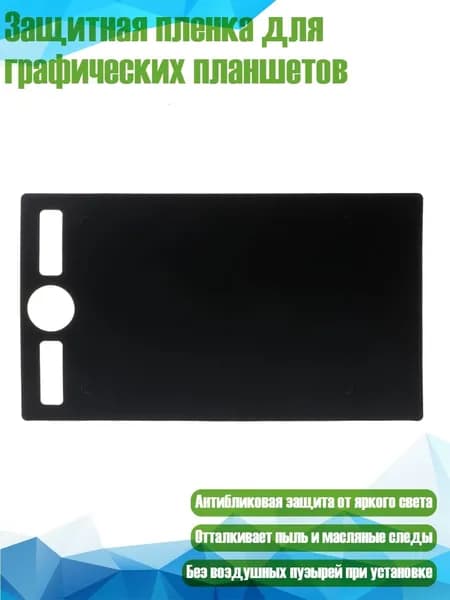 Защитная пленка для графических планшетов, Серый