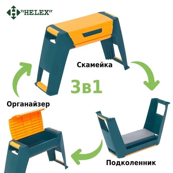 Скамейка перевертыш садовая Helex H826, 3 в 1 пластиковая, для работы в саду и на даче