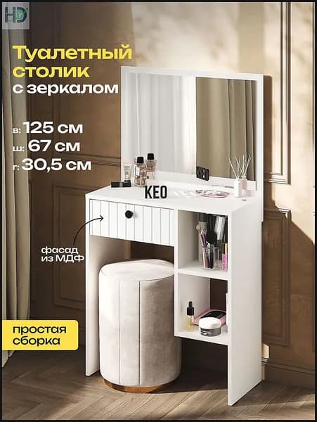 Туалетный столик, 60х40х119 см