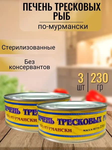 Печень трески (по-мурмански) 3 шт х 230 гр