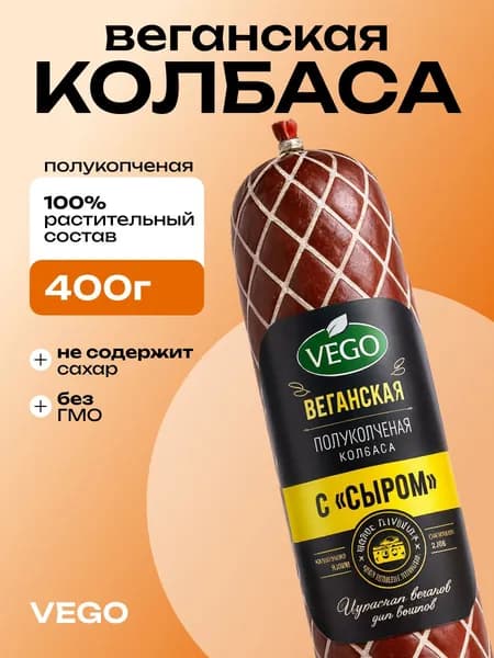 Веганская колбаса постная полукопченая с сыром (vegan sausage) VEGO ВЕГО, 400г