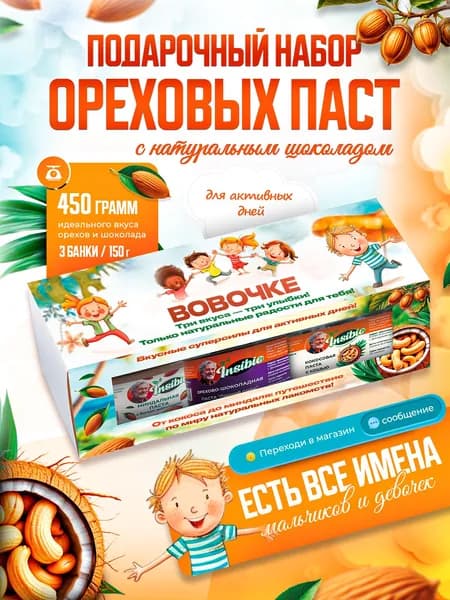 Именной набор шоколадно-ореховых паст "Три орешка для Вовочке"
