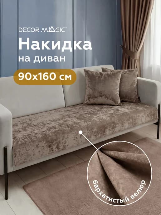 Накидка дивандек на диван прямой 90х160 см BALANCE OTTER