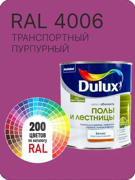 Краска для пола и лестниц цвет транспортный пурпурный Ral 4006 0.8 л.