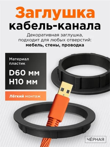 Заглушка кабель-канала D60 мм H10 мм, черная, круглая, пластиковая, с отверстием для проводов