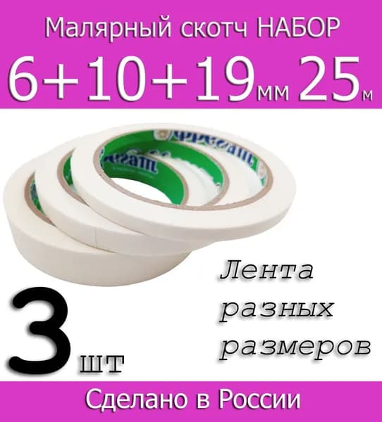 Набор узких Малярных лент Фрегат 6мм, 10мм и 19мм по 25м, 1шт
