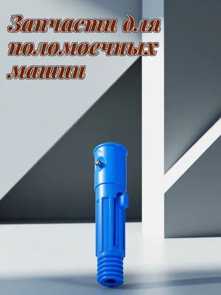 Черный адаптер телескопического стержня для швабры и веника из прочного пластика с металлической вставкой для дома